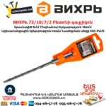 ВИХРЬ 73/10/7/2 Բետոնի գայլիկոն 