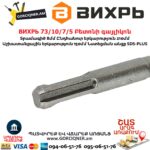 ВИХРЬ 73/10/7/5 Բետոնի գայլիկոն