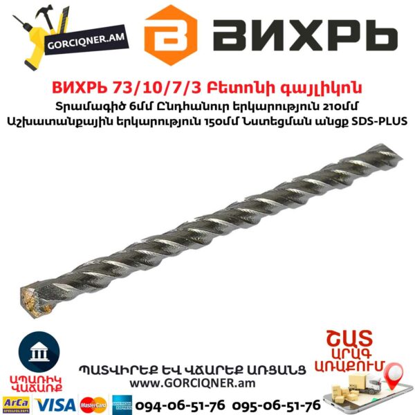 ВИХРЬ 73/10/7/3 Բետոնի գայլիկոն