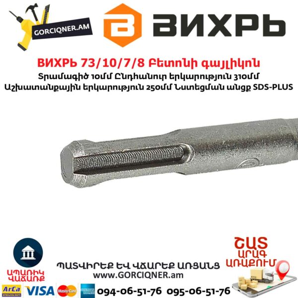 ВИХРЬ 73/10/7/8 Բետոնի գայլիկոն