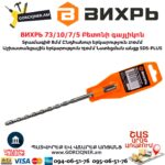 ВИХРЬ 73/10/7/5 Բետոնի գայլիկոն