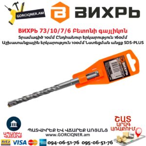 ВИХРЬ 73/10/7/6 Բետոնի գայլիկոն 10մմ