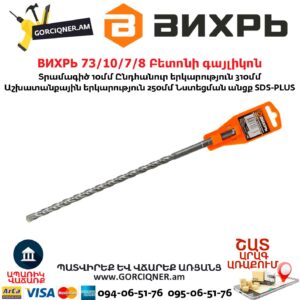 ВИХРЬ 73/10/7/8 Բետոնի գայլիկոն