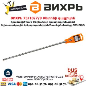 ВИХРЬ 73/10/7/9 Բետոնի գայլիկոն