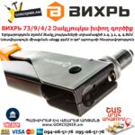 ВИХРЬ 73/9/4/2 Զակլյոպկա խփող գործիք