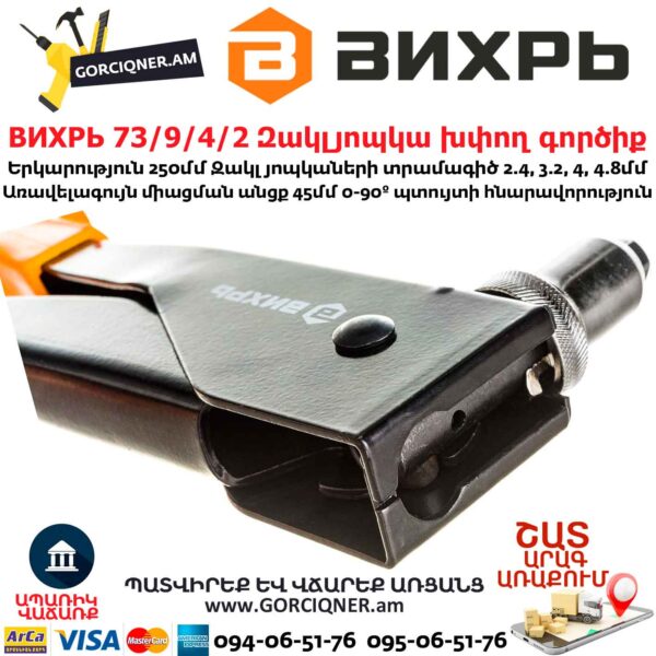 ВИХРЬ 73/9/4/2 Զակլյոպկա խփող գործիք