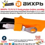 ВИХРЬ 73/9/4/2 Զակլյոպկա խփող գործիք