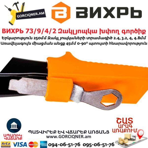 ВИХРЬ 73/9/4/2 Զակլյոպկա խփող գործիք