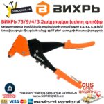 ВИХРЬ 73/9/4/3 Զակլյոպկա խփող գործիք