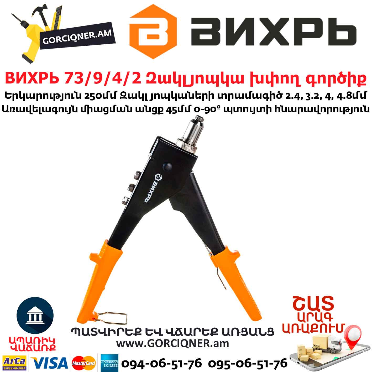 ВИХРЬ 73/9/4/2 Զակլյոպկա խփող գործիք ВИХРЬ 73/9/4/2 Զակլյոպկա խփող գործիք