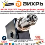 ВИХРЬ 73/9/4/2 Զակլյոպկա խփող գործիք