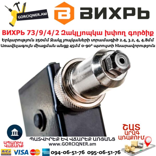 ВИХРЬ 73/9/4/2 Զակլյոպկա խփող գործիք