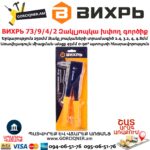 ВИХРЬ 73/9/4/2 Զակլյոպկա խփող գործիք