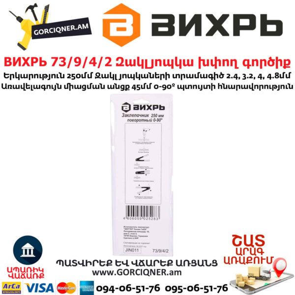 ВИХРЬ 73/9/4/2 Զակլյոպկա խփող գործիք 250մմ / 0-90° - Image 9