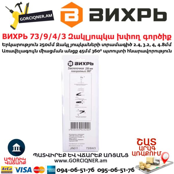 ВИХРЬ 73/9/4/3 Զակլյոպկա խփող գործիք