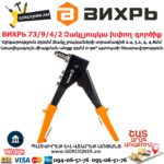 ВИХРЬ 73/9/4/2 Զակլյոպկա խփող գործիք