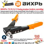 ВИХРЬ 73/9/4/2 Զակլյոպկա խփող գործիք