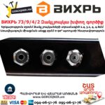 ВИХРЬ 73/9/4/2 Զակլյոպկա խփող գործիք