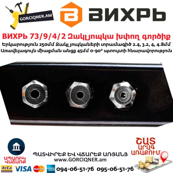 ВИХРЬ 73/9/4/2 Զակլյոպկա խփող գործիք