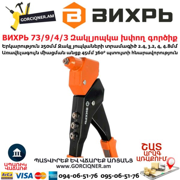 ВИХРЬ 73/9/4/3 Զակլյոպկա խփող գործիք