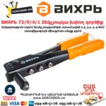 ВИХРЬ 73/9/4/1 Զեկլյոպկա խփող գործիք