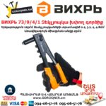 ВИХРЬ 73/9/4/1 Զեկլյոպկա խփող գործիք