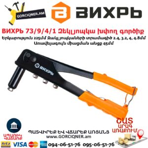 ВИХРЬ 73/9/4/1 Զեկլյոպկա խփող գործիք