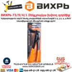 ВИХРЬ 73/9/4/1 Զեկլյոպկա խփող գործիք 225մմ - Image 4