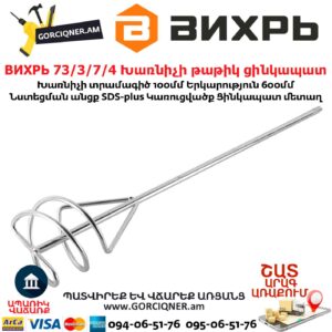 ВИХРЬ 73/3/7/4 Խառնիչի թաթիկ ցինկապատ