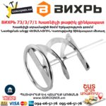 ВИХРЬ 73/3/7/1 Խառնիչի թաթիկ ցինկապատ