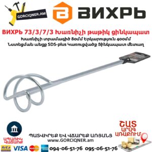 ВИХРЬ 73/3/7/3 Խառնիչի թաթիկ ցինկապատ