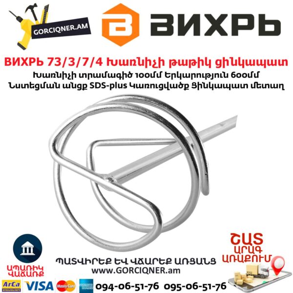 ВИХРЬ 73/3/7/4 Խառնիչի թաթիկ ցինկապատ