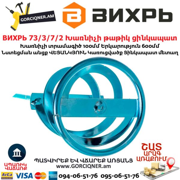 ВИХРЬ 73/3/7/2 Խառնիչի թաթիկ ցինկապատ