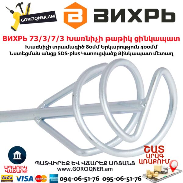 ВИХРЬ 73/3/7/3 Խառնիչի թաթիկ ցինկապատ