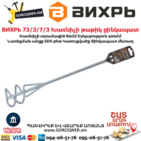 ВИХРЬ 73/3/7/3 Խառնիչի թաթիկ ցինկապատ 400х80մմ SDS+ - Image 4