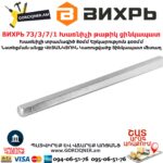 ВИХРЬ 73/3/7/1 Խառնիչի թաթիկ ցինկապատ