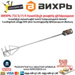 ВИХРЬ 73/3/7/4 Խառնիչի թաթիկ ցինկապատ