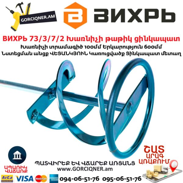 ВИХРЬ 73/3/7/2 Խառնիչի թաթիկ ցինկապատ