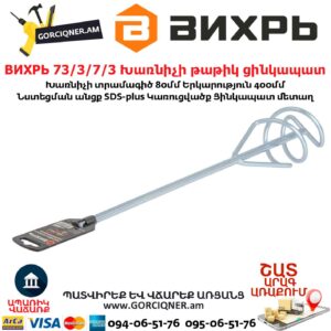 ВИХРЬ 73/3/7/3 Խառնիչի թաթիկ ցինկապատ