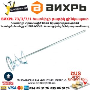 ВИХРЬ 73/3/7/1 Խառնիչի թաթիկ ցինկապատ