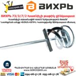 ВИХРЬ 73/3/7/2 Խառնիչի թաթիկ ցինկապատ