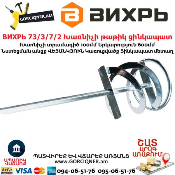 ВИХРЬ 73/3/7/2 Խառնիչի թաթիկ ցինկապատ