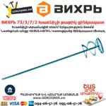 ВИХРЬ 73/3/7/2 Խառնիչի թաթիկ ցինկապատ