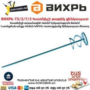 ВИХРЬ 73/3/7/2 Խառնիչի թաթիկ ցինկապատ