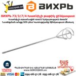 ВИХРЬ 73/3/7/4 Насадка-миксер оцинкованная (600х100 мм; SDS-Plus) — изображение 4