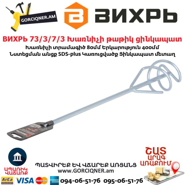 ВИХРЬ 73/3/7/3 Խառնիչի թաթիկ ցինկապատ