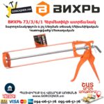 ВИХРЬ 73/3/6/1 Հերմետիկի ատրճանակ (սիլիկոնի)