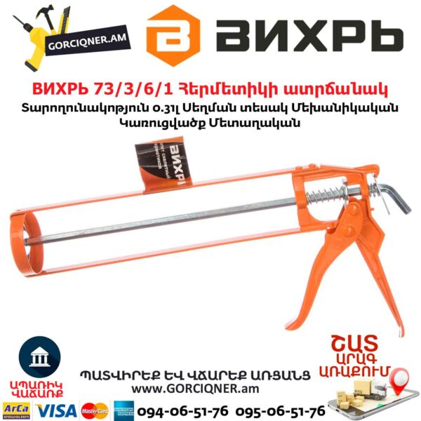 ВИХРЬ 73/3/6/1 Հերմետիկի ատրճանակ (սիլիկոնի)