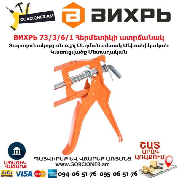 ВИХРЬ 73/3/6/1 Հերմետիկի ատրճանակ (սիլիկոնի)