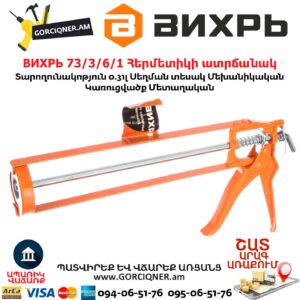 ВИХРЬ 73/3/6/1 Հերմետիկի ատրճանակ (սիլիկոնի)